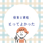 【保育士資格をとってよかった！】四谷学院通信講座で効率的に資格取得を目指そう
